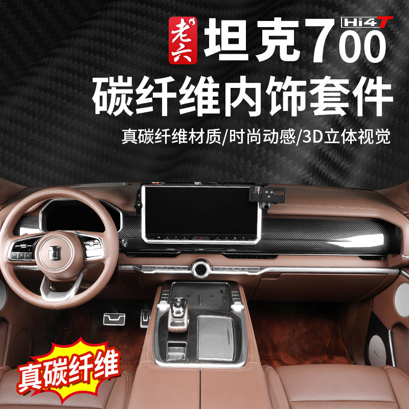 Car Accessories Kit - タンク700用リアルカーボンファイバーインテリアパネルキット、センターコンソール、ドアトリム、カーアクセサリー、カスタムフィット収納