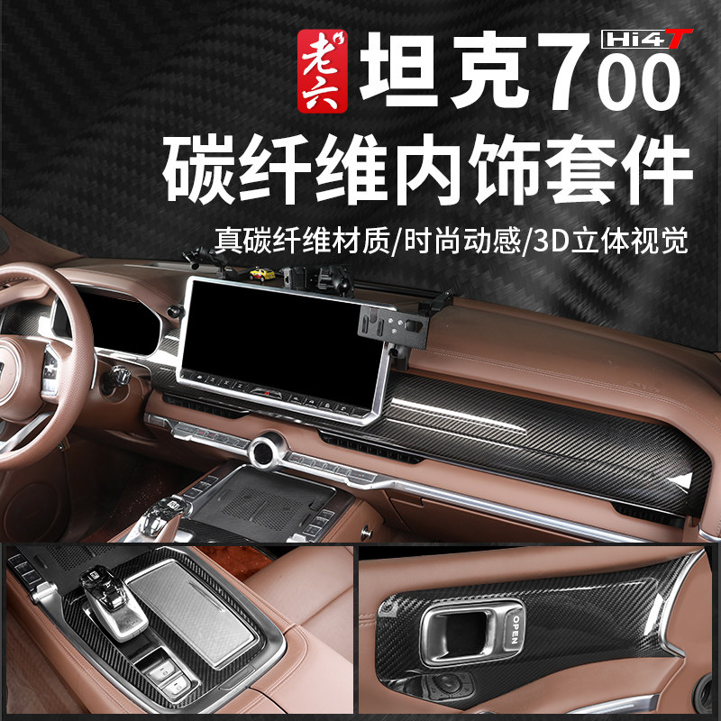 タンク700用リアルカーボンファイバーインテリアパネルキット - Car Accessories Kit のレビューと価格